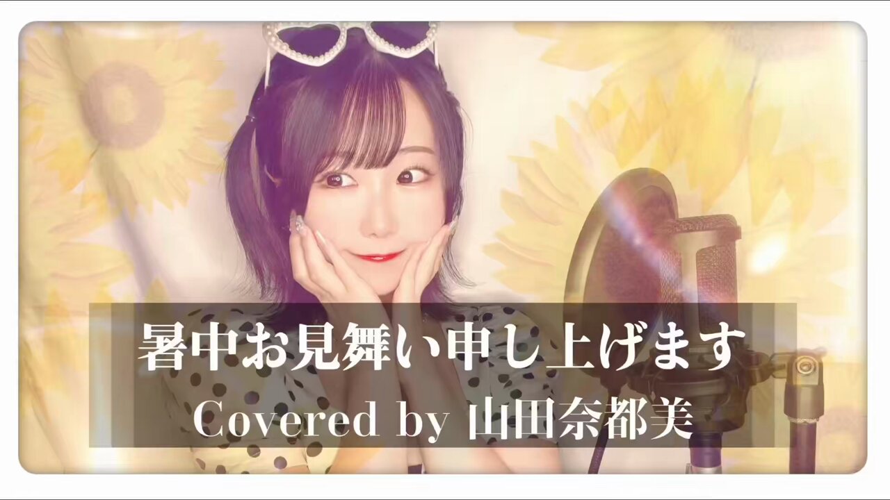 Yamaさん　暑中見舞 山田奈都美🕊💋 on X: 