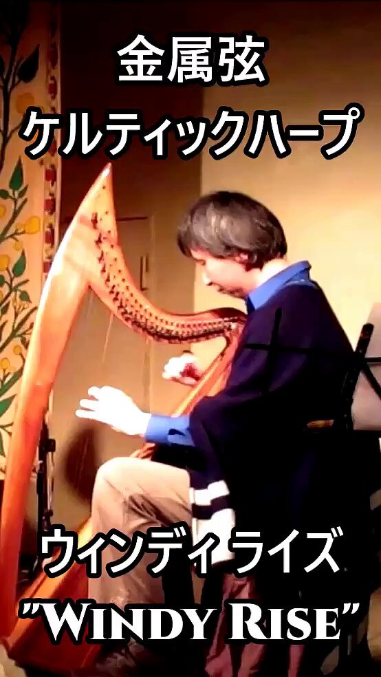 金属弦ケルティックハープ 坂上真清 (@mssbunting) / Posts / X