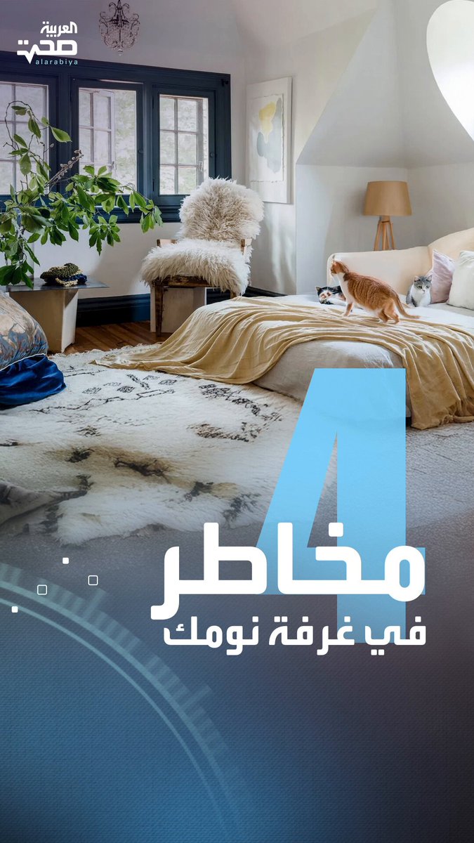 احذرهم.. 4 أشياء في غرفة النوم تضر بصحتك.. الثاني قد يقتلك صحة _صحة 