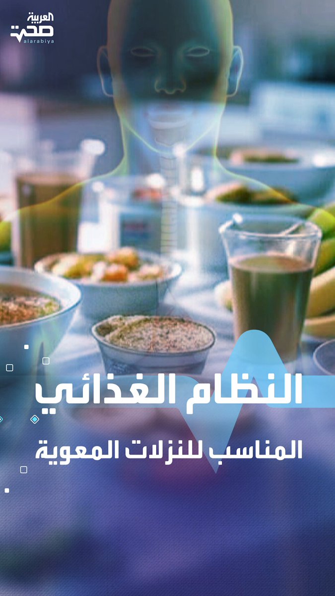 كيف تحمي نفسك بالنظام الغذائي من النزلات المعوية؟ صحة _صحة 