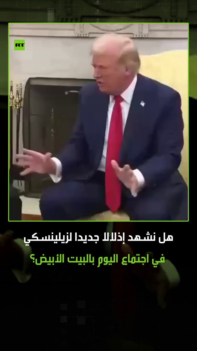 ساعات قليلة تفصلنا عن اللقاء المرتقب في واشنطن اليوم بين الرئيس الأمريكي دونالد ترامب وزيلينسكي، فهل نشهد إذلالا جديدا لزيلينسكي في البيت الأبيض؟ #واشنطن 