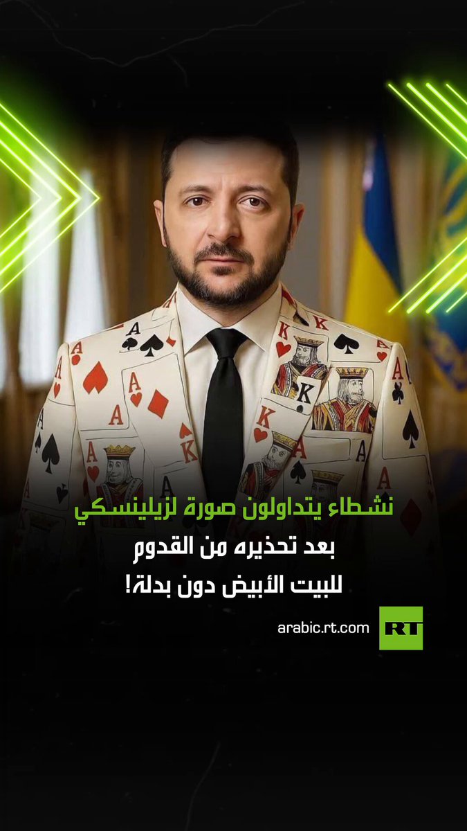 صورة متداولة في وسائل التواصل الاجتماعي لزيلينسكي، بعد أن نقلت وسائل إعلام أخبارا عن تحذيره من القدوم إلى البيت الأبيض دون بدلة رسمية! #زيلينسكي 