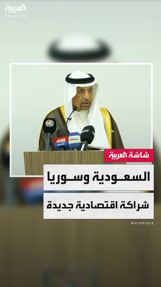 بعد توقيع اتفاقية تشجيع وحماية الاستثمارات المتبادلة بين البلدين.. وزير الاستثمار السعودي خالد الفالح: نسعى لتذليل التحديات الاقتصادية في #سوريا 
