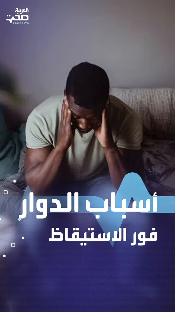أسباب الدوار المفاجئ فور الاستيقاظ صحة _صحة 