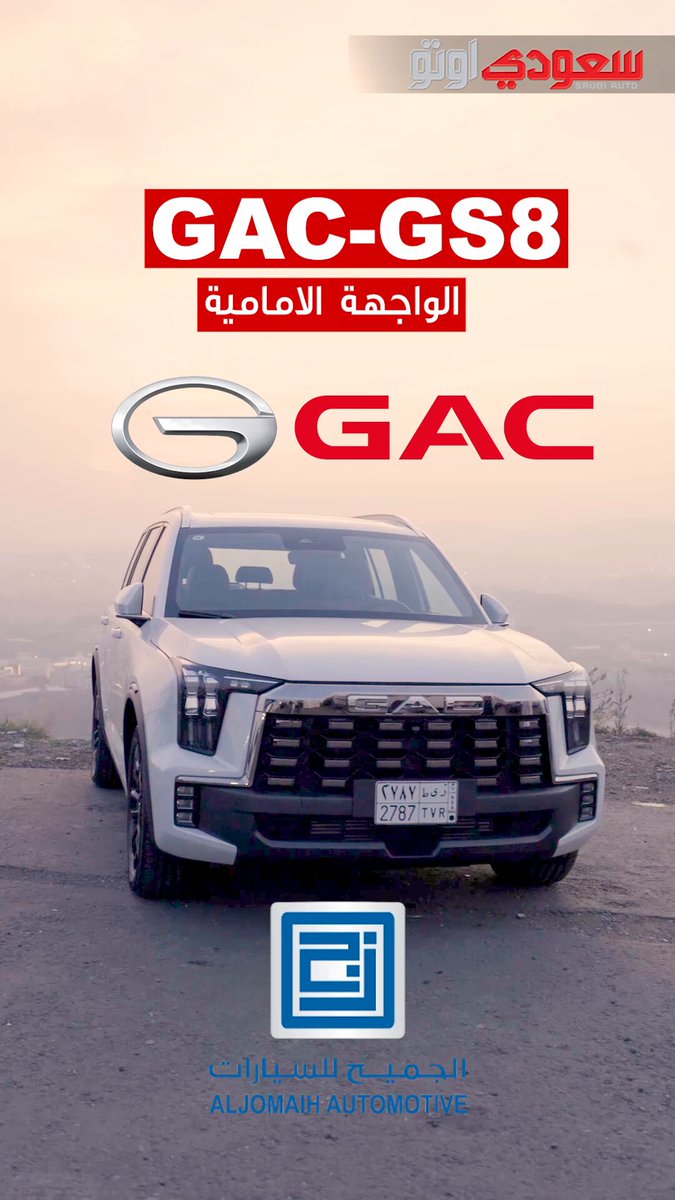 تصميم يخطف الأنظار و حضور يفرض نفسه. اليوم مع GAC GS8 بنكشف لكم ملامح الواجهة الأمامية و تفاصيل السيارة في جولة خاصة داخل السعودية 