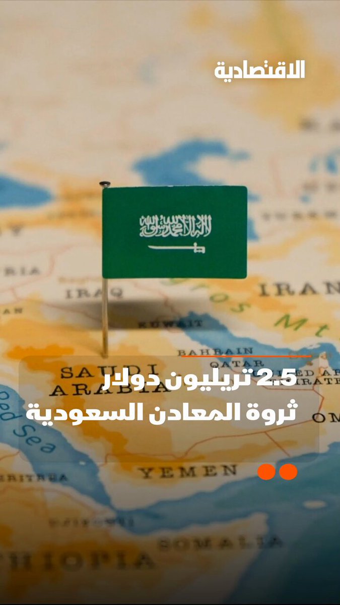 هل تعلم أن السعودية لديها احتياطيات معدنية تقدر قيمتها بأكثر من 2.5 تريليون دولار؟.. وكم نوع من المعادن لم يستخرج من باطن الأرض حتى الآن؟.. في تقرير #الاقتصادية 