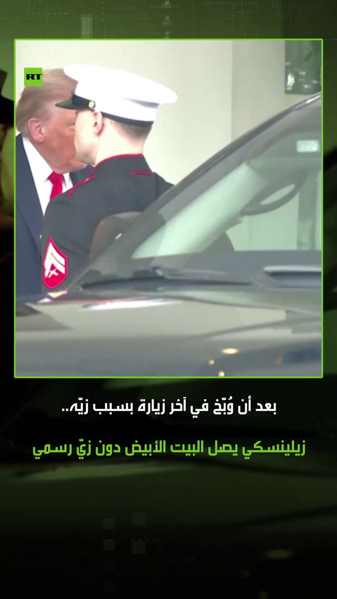 بدا مهذبا وارتدى زيّا يخوله لدخول البيت الأبيض! الرئيس الأمريكي دونالد ترامب، يستقبل زيلينسكي بالبيت الأبيض قبيل انطلاق القمة الأمريكية الأوروبية الأوكرانية. #ترامب 