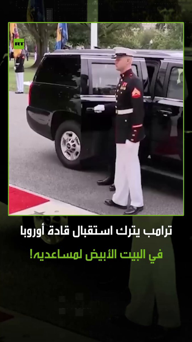 الرئيس الأمريكي دونالد ترامب، يترك أمر استقبال قادة أوروبا في البيت الأبيض لمساعديه.. ترامب روسيا #زيلينسكي 