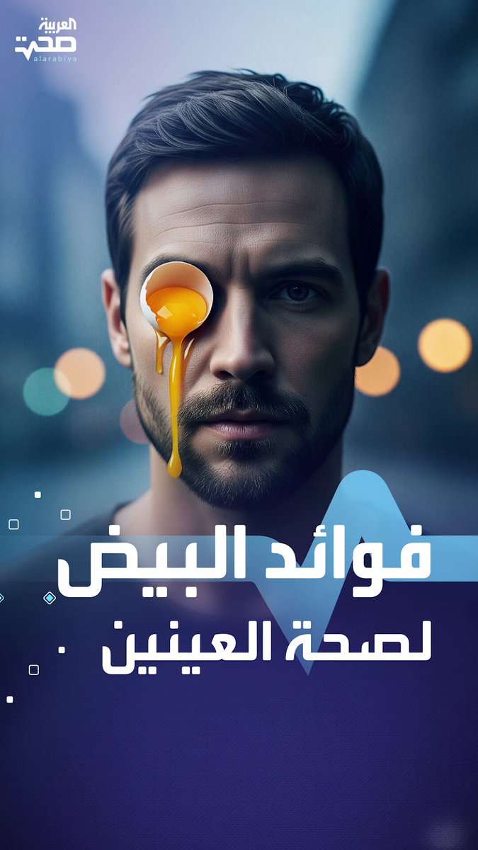 للبيض فوائد مذهلة تحافظ على صحة العينين صحة _صحة 