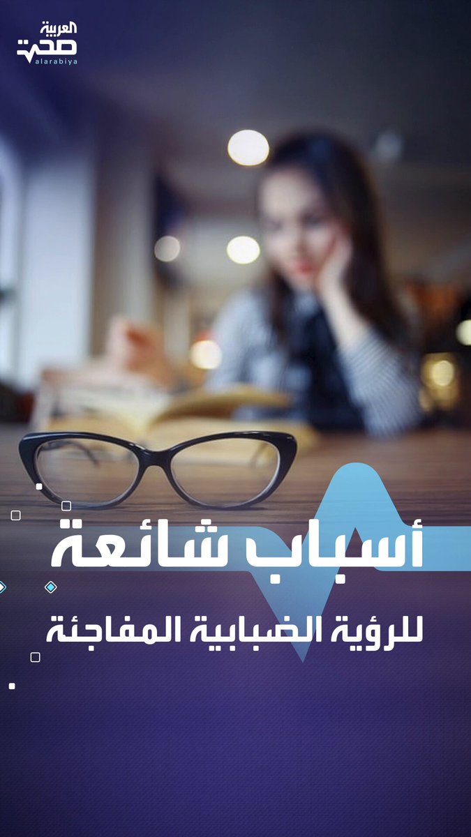 أسباب شائعة للرؤية الضبابية المفاجئة .. إليك أبرزها صحة _صحة 