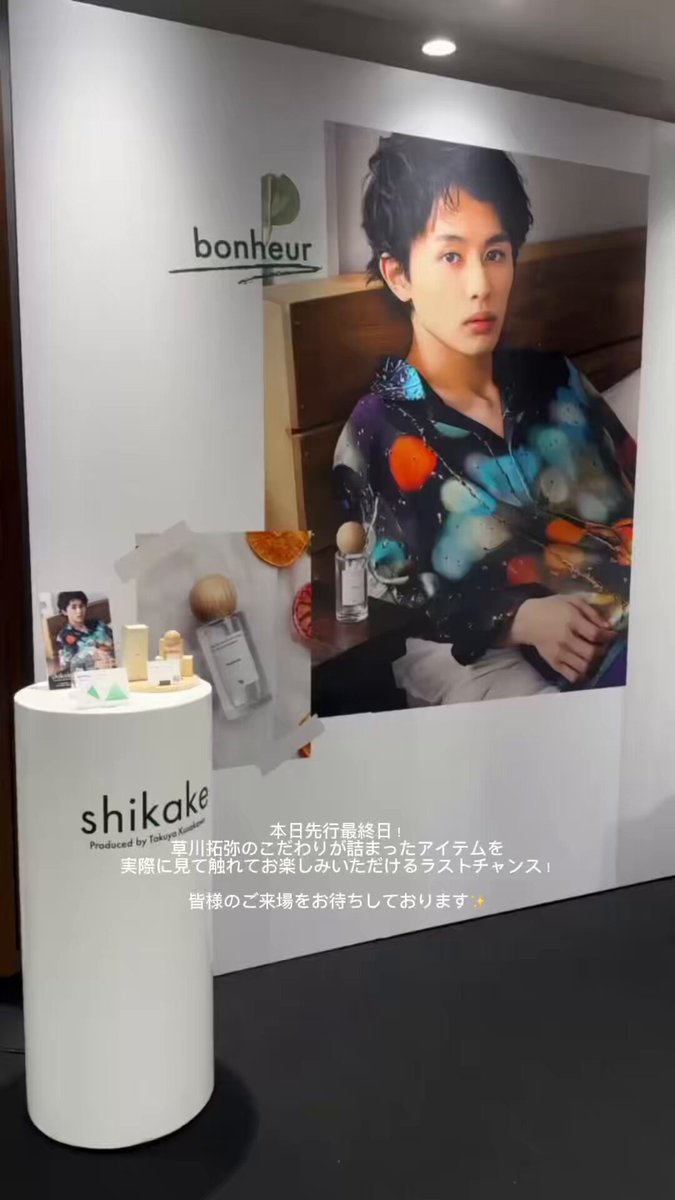 shikake草川拓弥 タクヤclignoter bonheur bouquet 解禁情報㊗️ #草川