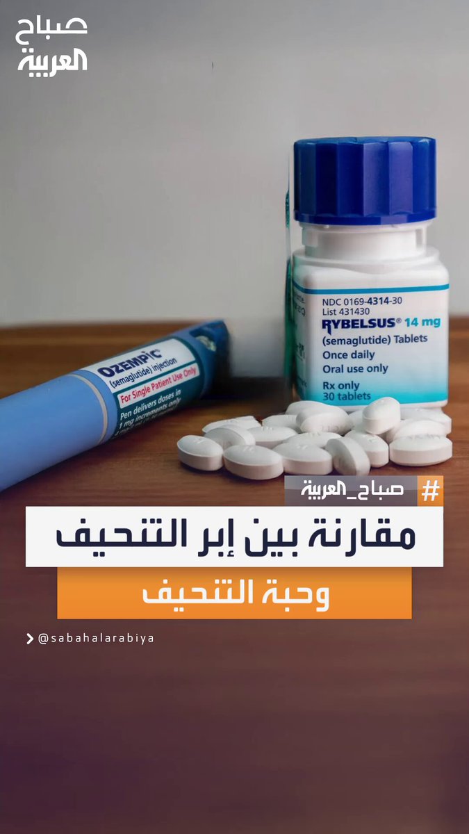 أيهما أفضل لفقدان الوزن السريع والآمن؟.. اختصاصي الغدد وجراحة البدانة هيثم المراد يشرح الاختلافات الجوهرية بين إبر التنحيف والحبوب الحديثة #صباح_العربية 