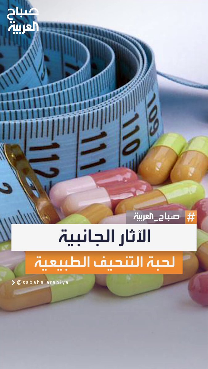 الوجه الآخر لحبة التنحيف Elcella .. أبرز الآثار الجانبية المحتملة رغم مكوناتها الطبيعية #صباح_العربية 