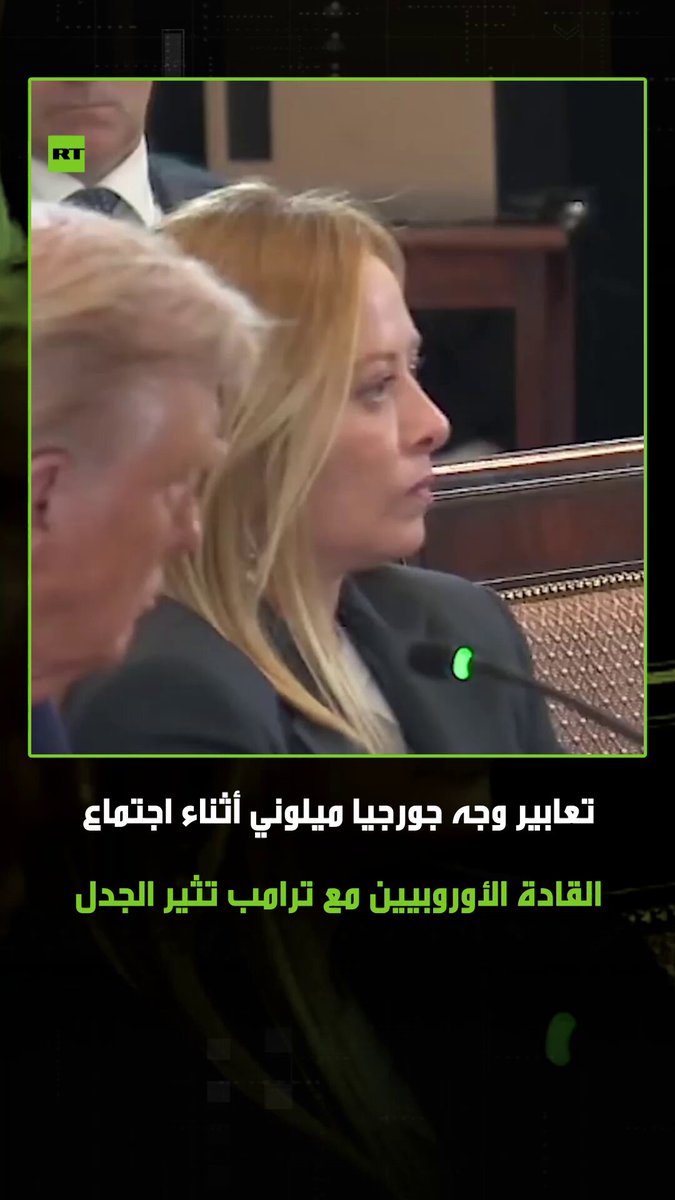 تعابير وجه رئيسة الوزراء الإيطالية جورجيا ميلوني خلال اجتماع القادة الأوروبيين مع ترامب في البيت الأبيض أثارت جدلا واسعا، حيث كانت تقلب عينيها أثناء كلمة المستشار الألماني وكأنها تقول له "ليس هذا ما اتفقنا عليه يا ميرتس". #أمريكا 