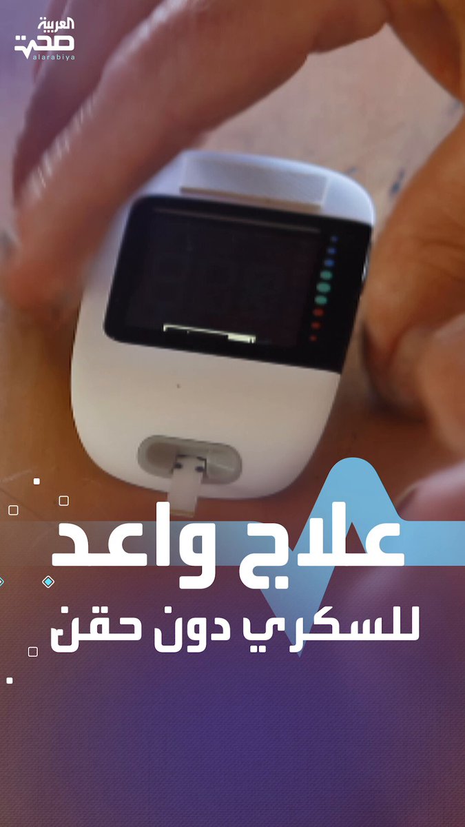 لأول مرة.. علاج جديد يجعل مريض السكري يُنتج الأنسولين بنفسه دون الحاجة لحقن صحة _صحة 