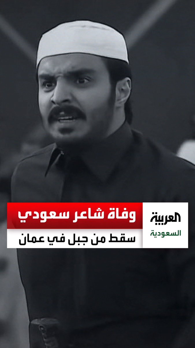 وفاة الشاعر السعودي سعود بن معدي القحطاني بعد سقوطه من مرتفع جبلي في #سلطنة_عمان 