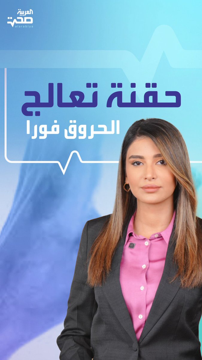 ابتكار طبي يعيد الأمل لضحايا الحروق.. حقنة تحوي جلدا جاهزا للشفاء صحة _صحة 