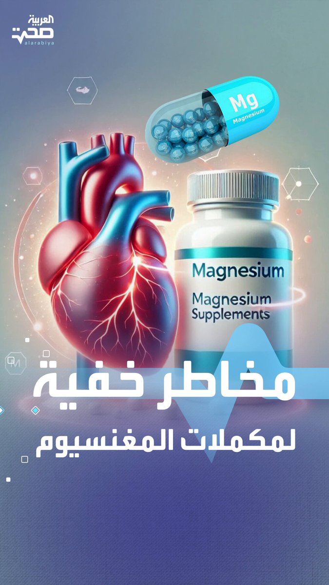 4 آثار جانبية خطيرة قد يسببها الإفراط في تناول مكملات المغنيسيوم صحة _صحة 
