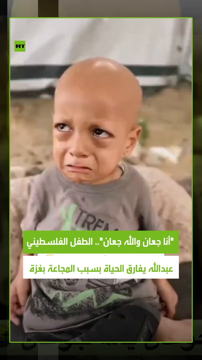 "أنا جعان والله جعان".. الطفل الفلسطيني عبدالله من سكان غزة يفارق الحياة عقب معاناته مضاعفات سوء التغذية، وذلك بعد أيام من انتشار مقطع فيديو له، يشكو الجوع في ظل الحصار الإسرائيلي على قطاع غزة 