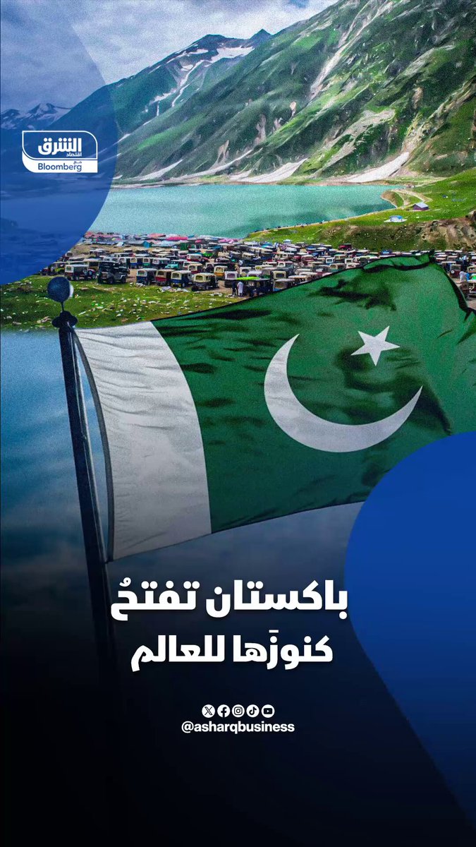 باكستان تفتح كنوزها للعالم. ثروة معدنية هائلة ب5 تريليونات دولار.. هل تكون بداية ازدهار اقتصادي أم تحول البلاد لساحة صراع عالمي؟ #اقتصاد_الشرق 