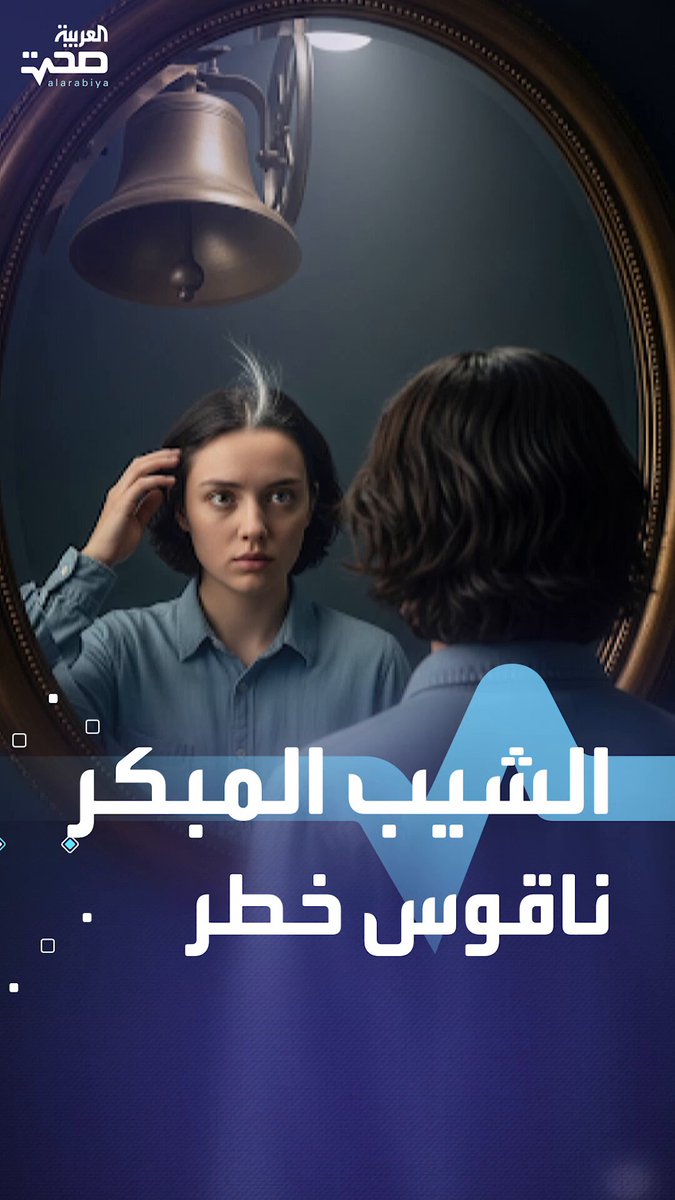 انتبه جيدا.. الشيب المبكر قد يكون علامة تحذيرية لحالات خطيرة صحة _صحة 