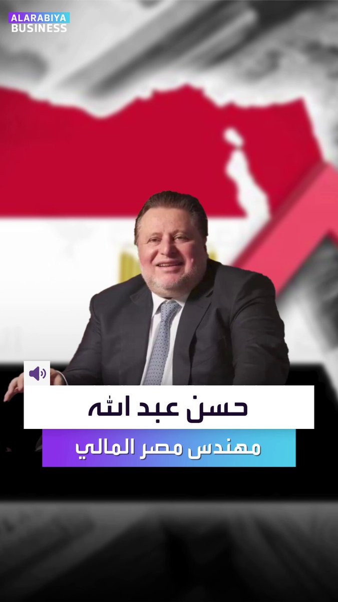 وُصف بأنه مهندس النجاة المالي لمصر. لماذا يُجدد للعام الرابع على التوالي لحسن عبدالله كمحافظ للبنك المركزي المصري؟ _Business 
