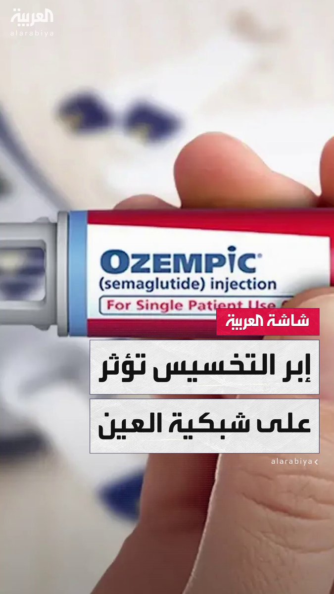 دراسة جديدة تحذر من استخدام إبر التنحيف لإنها تؤثر على صحة شبكية العين.. والأطباء توجه بإجراء الفحوصات الطبية اللازمة قبل استخدامها #نشرة_الرابعة 