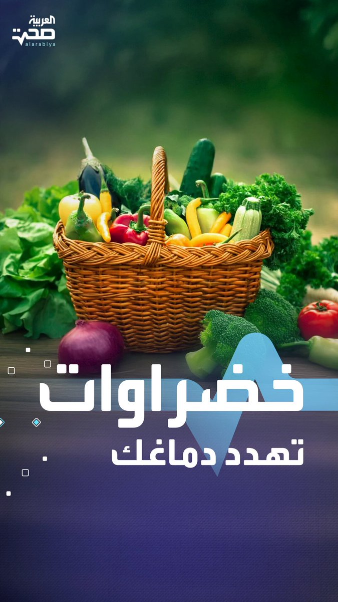 منها الصرع.. خضراوات شائعة قد تصيب دماغك بأمراض خطيرة صحة _صحة 