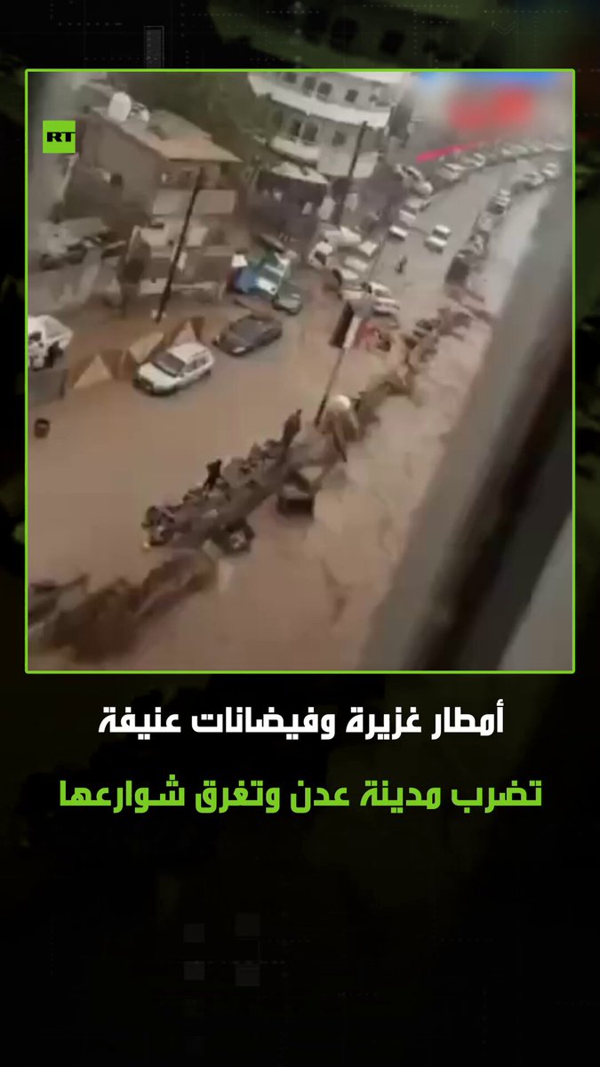 أمطار غزيرة شهدتها مدينة عدن اليمنية، والتي تسببت بفيضانات عنيفة أدت إلى جرف السيارات وغمرها بالمياه. #اليمن 
