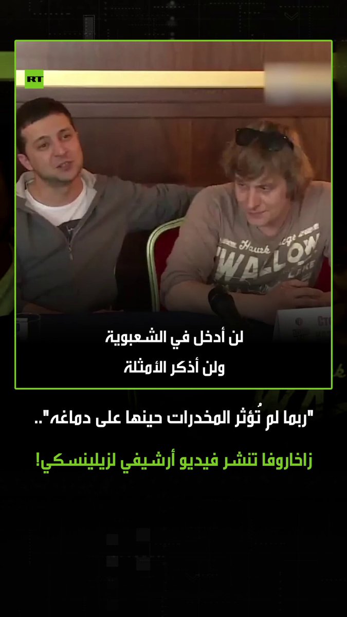زاخاروفا تنشر فيديو أرشيفي لزيلينسكي عندما كان يفكر بطبيعته، مُدركا أن مهرجا لا يستطيع حكم البلاد، حيث قال حينها "أنه لن يخوض غمار السياسة، حتى لو طلب منه ذلك، لأنه غير جدير وغير حكيم بما يكفي وأن أوكرانيا تستحق مرشحا جادا" قبل أن يفقد دماغة جراء تعاطي المخدرات ونصائح قادة الغرب 