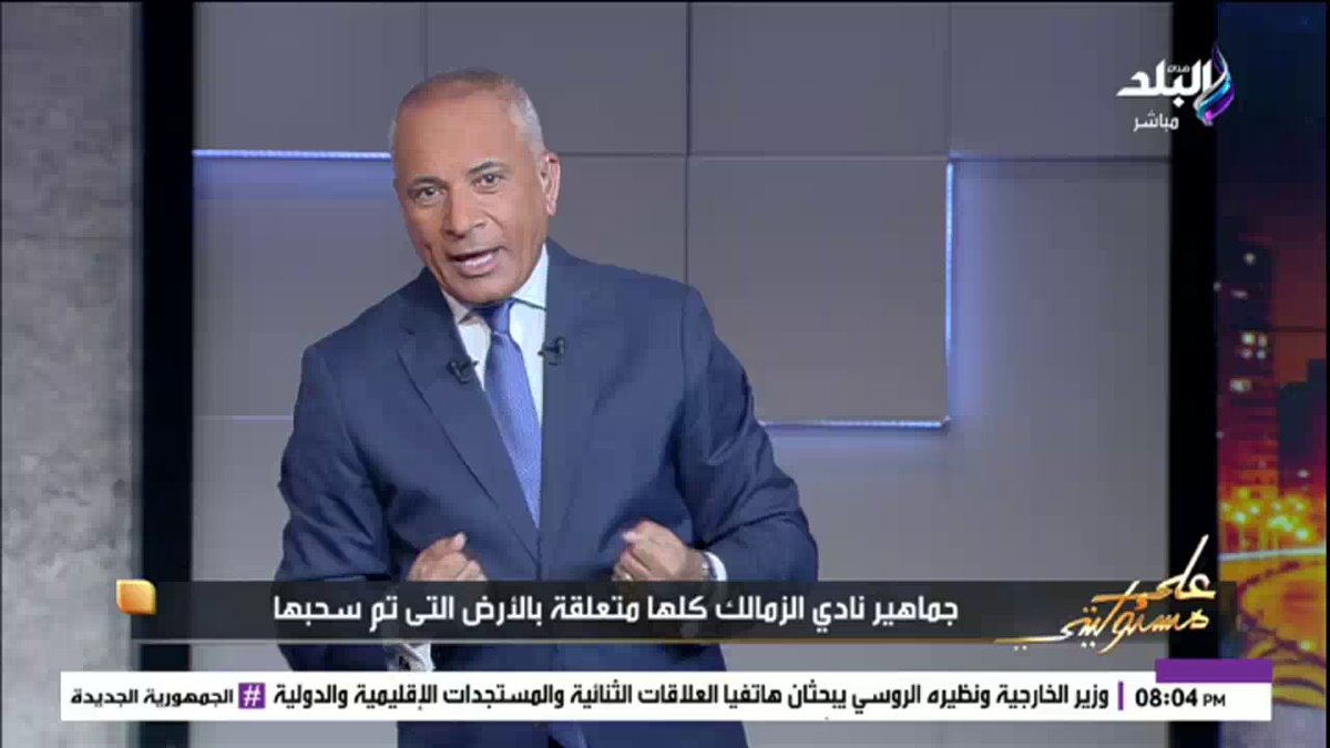 بعد سحب أرض نادي الزمالك ب 6 أكتوبر.. أحمد موسى لوزير الإسكان: لو خايف أو قلقان طلع بيان 