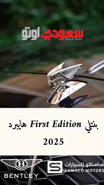 بنتلي First Edition هايبرد 2025 الفخامة. تجمع بين محرك قوي وأداء كهربائي نظيف، مع لمسات تصميم حصرية وشعارات خاصة تعكس تميز الإصدار الأول.مقصورة داخلية راقية بأفخم المواد وأحدث التقنيات لتجربة قيادة استثنائية. إصدار محدود يمنح ملاكه إحساس بالتفرد والتميز 