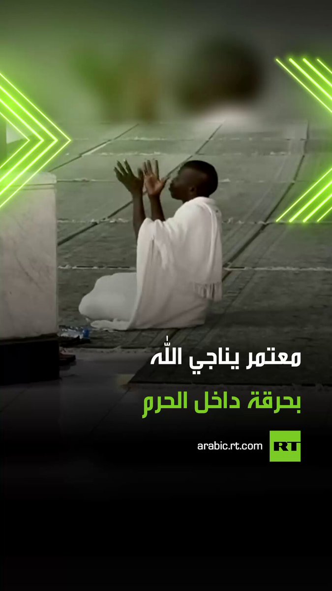 دعاء من أعماق القلب .. مقطع فيديو متداول يوثق لحظة إنسانية مؤثرة لمعتمر يناجي الله بحرقة وحزن عميق، ما أثار تفاعلا واسعا وتعاطفا كبيرا من رواد مواقع التواصل الذين تأثروا بصدق دعائه وخشوعه. #عمرة 