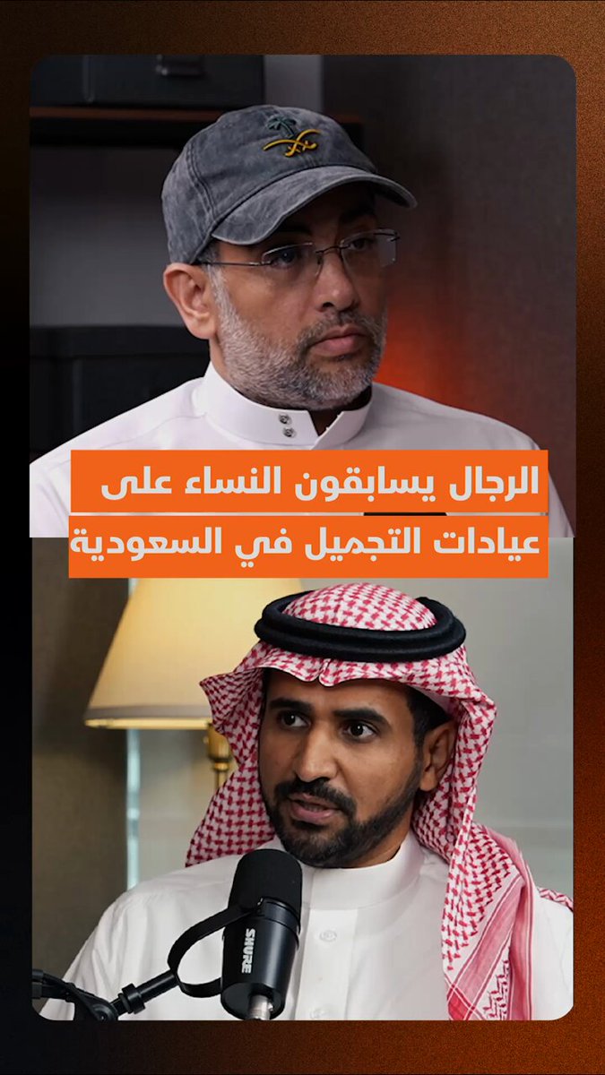 الاقتصادية تفتح الملفات الخفية في سوق التجميل في السعودية.. اللعبة تتغير بدخول الرجال في منافسة مع النساء على عيادات التجميل ب 40%.. ما أسباب هذه التحولات في السوق الكبرى في الشرق الأوسط؟ البروفيسور سعد آل طلحاب المستثمر والخبير في القطاع يجيب عبر #بودكاست_هللة 