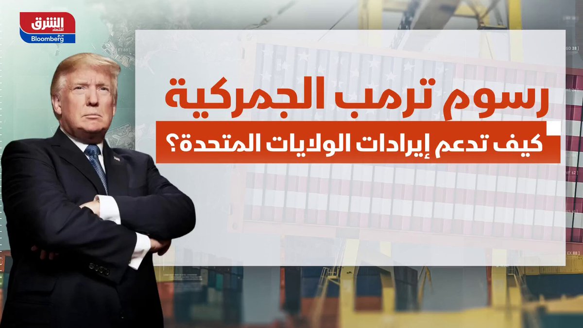 إيرادات الرسوم الجمركية الأميركية تقفز 116% في يوليو إلى 27.7 مليار دولار #اقتصاد_الشرق 
