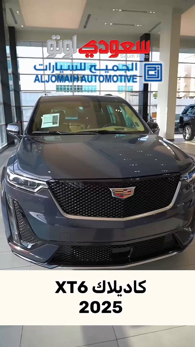 كاديلاك XT6 2025 الفخامة العائلية بحجم SUV! تقدم كاديلاك سيارتها XT6 موديل 2025 بتصميم أنيق وأداء عملي يجمع بين الراحة والفخامة. أبرز ما يميزها: مقصورة رحبة ب 3 صفوف مقاعد تناسب العائلات.. تقنيات متطورة لأنظمة السلامة والقيادة الذكية.. لمسات فاخرة تعكس هوية كاديلاك المميزة 