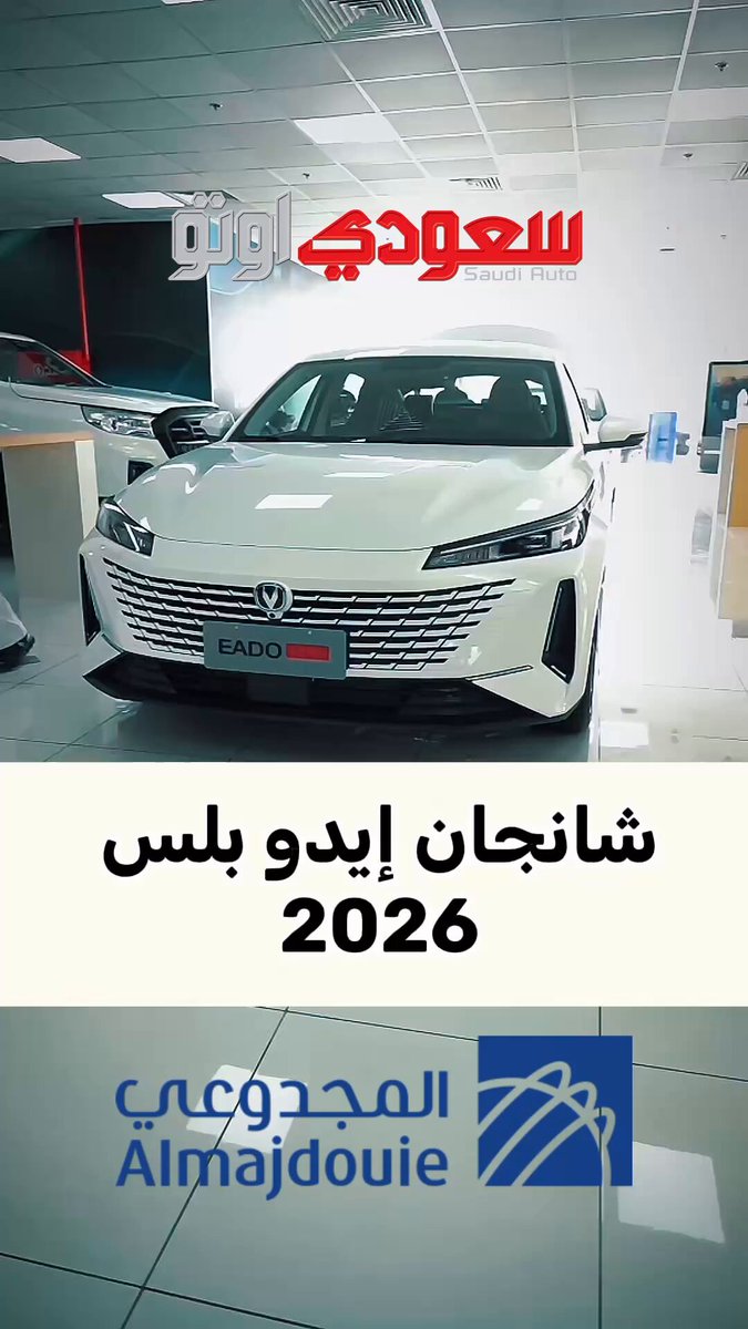 شانجان إيدو بلس سيدان أنيقة بأسلوب عصري! تجمع شانجان إيدو بلس بين الأداء الاقتصادي المثالي للاستخدام اليومي والتقنيات الحديثة داخل مقصورة مريحة، مع تصميم خارجي أنيق يوازن بين الطابع الشبابي والعملي 
