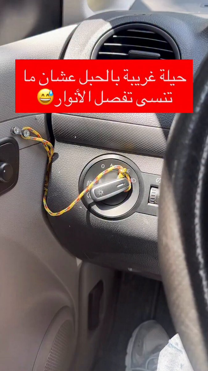 حيلة غريبة بالحبل عشان ما تنسى تفصل الأنوار وتحافظ على بطارية السيارة 