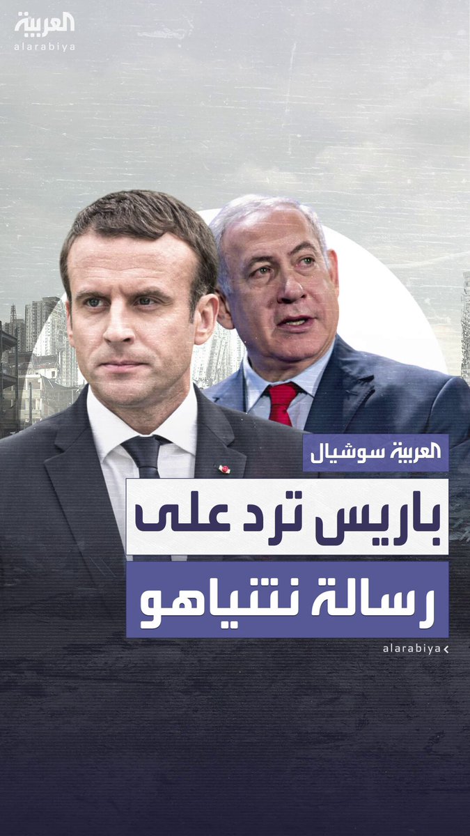 "دنيئة ومليئة بالمغالطات".. فرنسا ترد على رسالة من نتنياهو إلى ماكرون: "لن تمر من دون رد" #ماكرون 