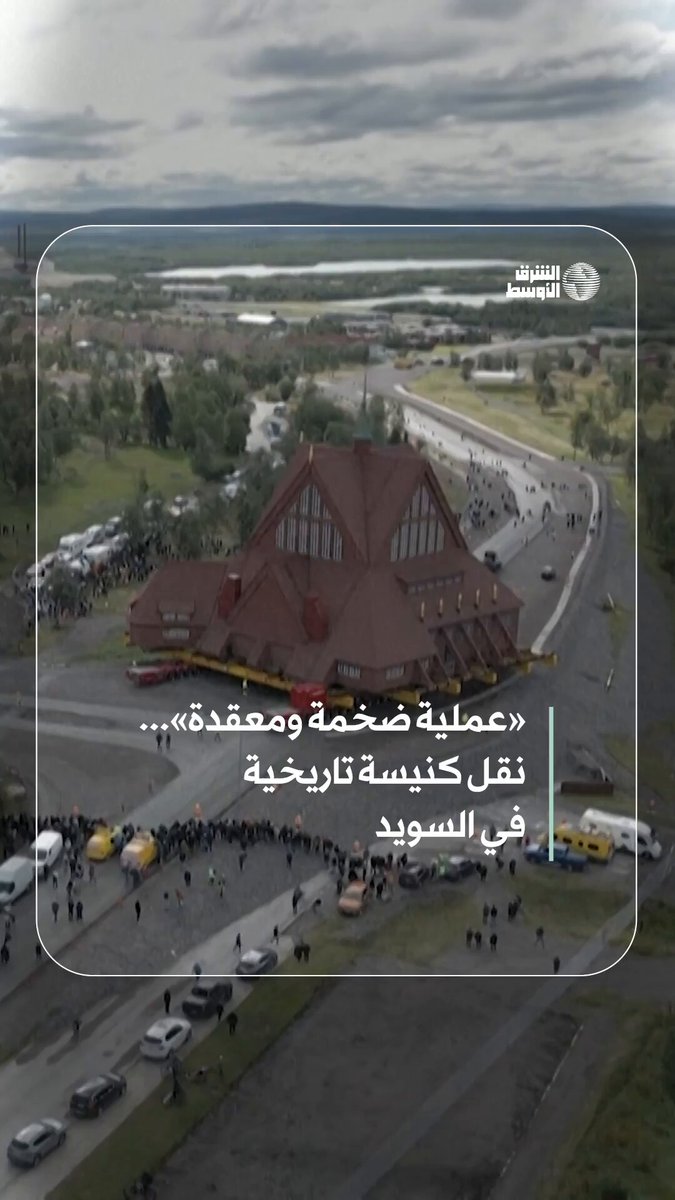 السويد تقوم بتحريك كنيسة تاريخية بوزن آلاف الأطنان على نُصُب دوّارة لحمايتها من خطر الهبوط الأرضي #شاهد_الشرق_الأوسط 