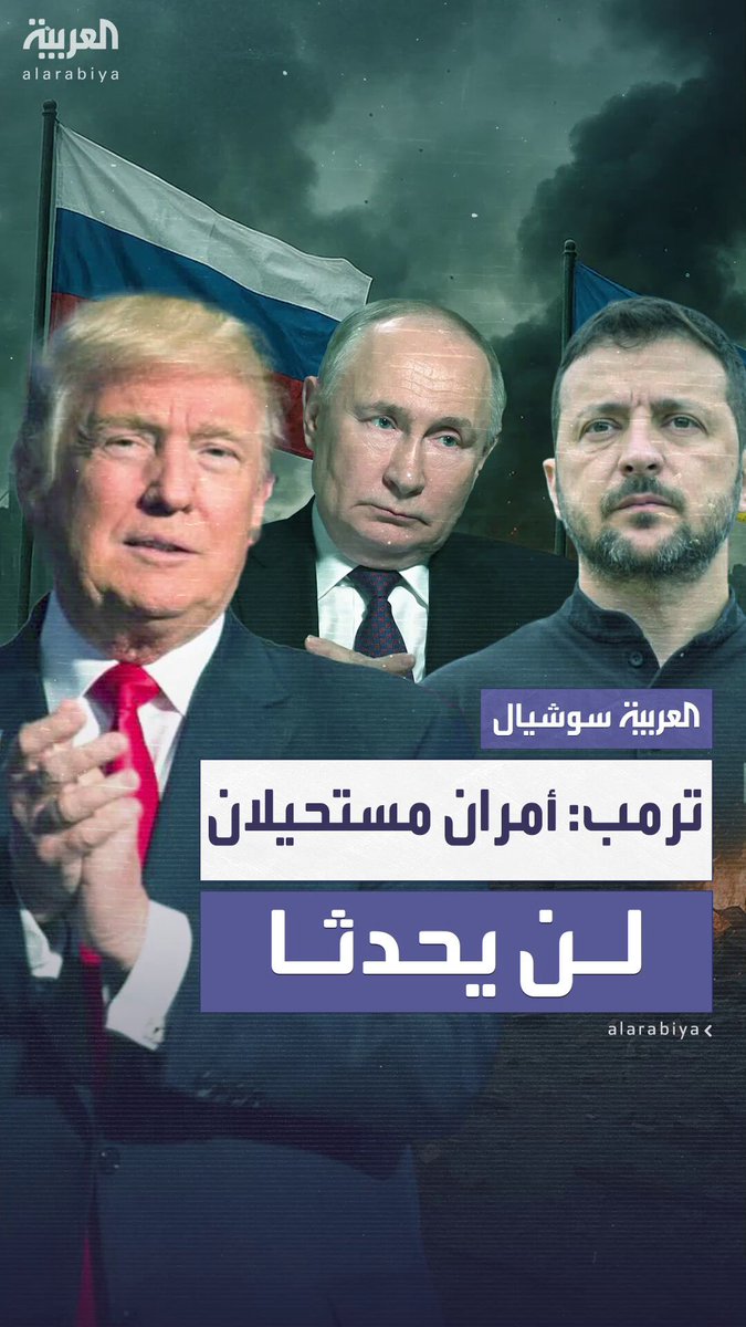 الرئيس الأميركي دونالد ترمب: بوتين وزيلينسكي يسيران على الطريق الصحيح.. أوكرانيا ستستعيد مساحات كبيرة من أراضيها لكن هناك أمران مستحيلان لن يحدثا #ترمب 