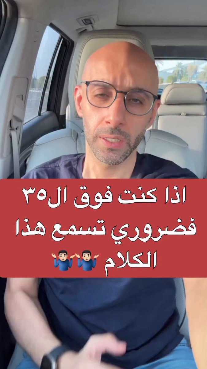 إذا كنت فوق ال ٣٥ ضروري تسمع هذا الكلام ،،!؟ 