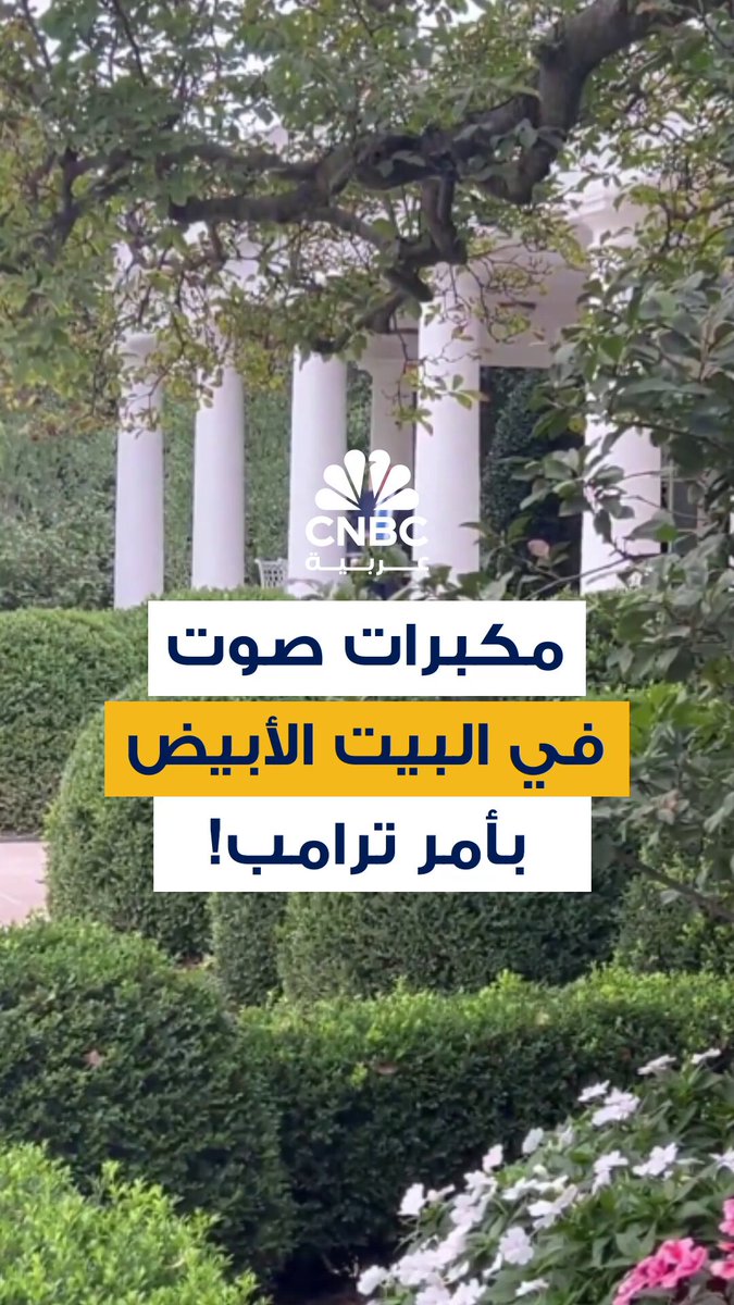 ترامب يتابع تطوير البيت الأبيض.. ويرقص خلال تجربة مكبرات الصوت في حديقة الورود 