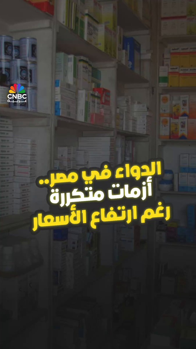 الدواء في مصر.. أزمات متكررة رغم ارتفاع الأسعار! كاميرا CNBC عربية تنقل لنا القصة كاملة بالصوت والصورة من قلب الشارع المصري في حلقة جديدة من برنامج #بالمصري 