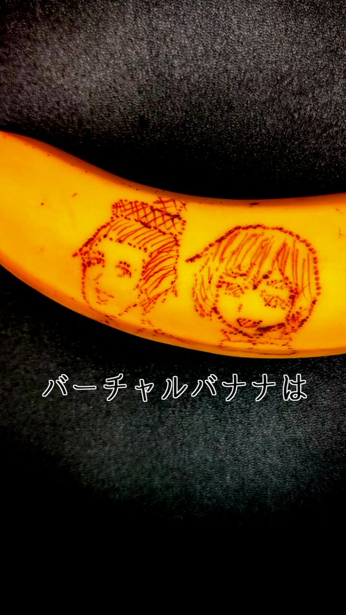 バーチャルバナナ🍌900日連続動画投稿達成 (@VirtualBa7) / X