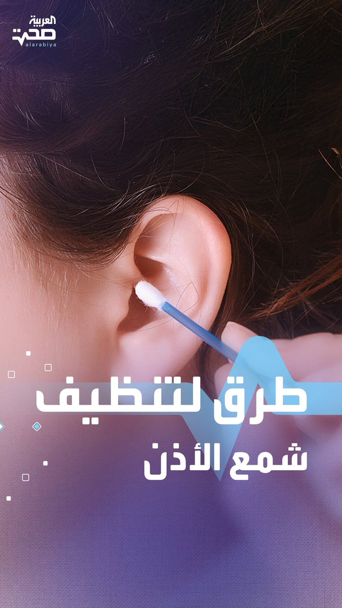 3 طرق لتنظيف شمع الأذن بأمان دون حدوث إصابات _صحة #صحة 