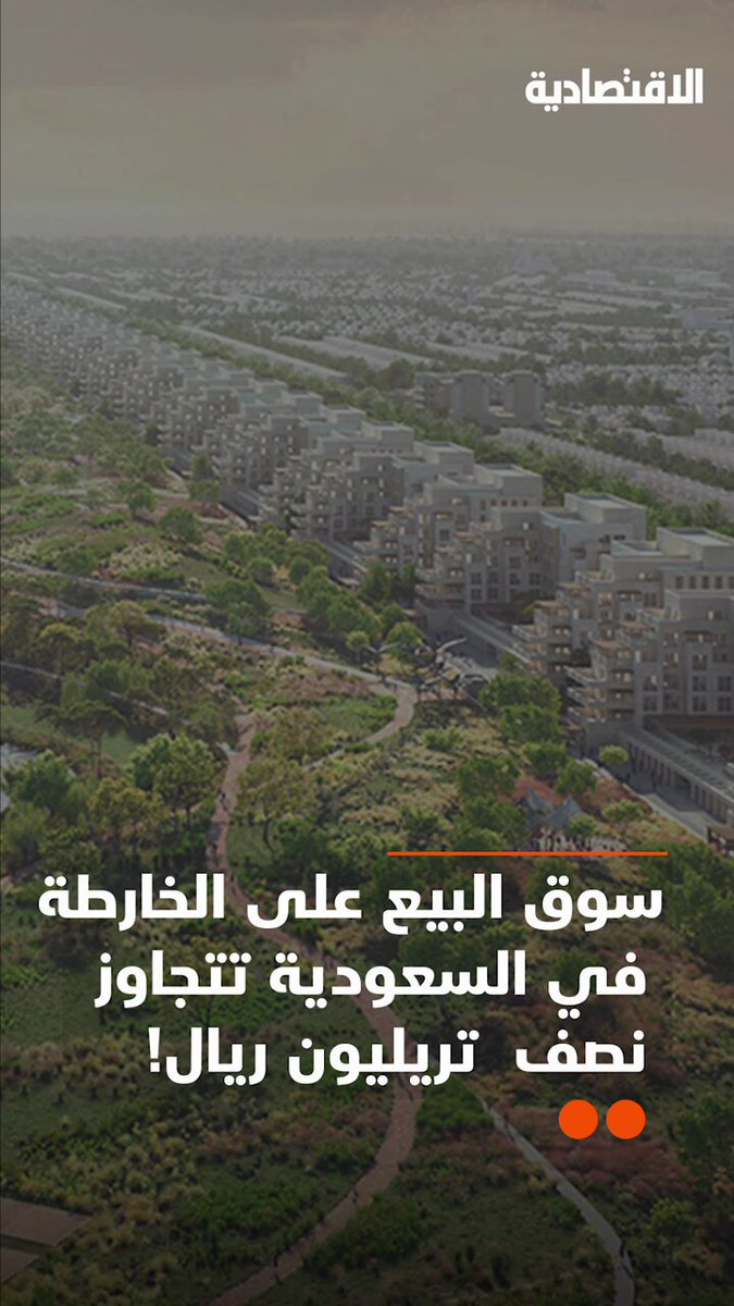 مع تجاوز قيمة مشاريع "البيع على الخريطة" في السعودية نصف تريليون ريال، وتوقعات بتسجيل السوق نمو متسارع، يطرح سؤال لماذا يقبل الناس عليها؟.. التفاصيل في تقرير #الاقتصادية مع تجاوز قيمة مشاريع "البيع على الخريطة" في السعودية نصف تريليون ريال، وتوقعات بتسجيل السوق نمو متسارع، يطرح سؤال لماذا يقبل الناس عليها؟.. التفاصيل في تقرير #الاقتصادية