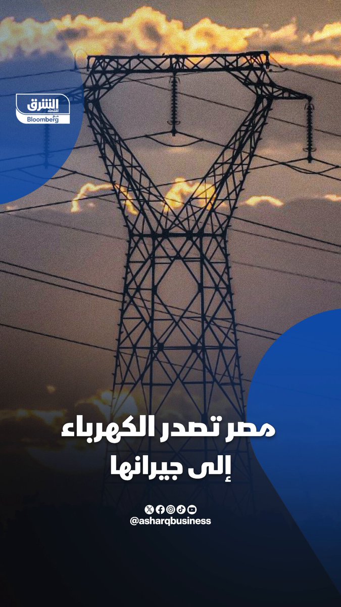 مصر تصدر الكهرباء إلى جيرانها. كيف سيحدث ذلك؟ #اقتصاد_الشرق 