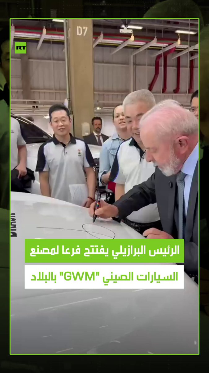 في خطوة جديدة .. الرئيس البرازيلي لويس إيناسيو لولا دا سيلفا يفتتح فرعا لمصنع السيارات الصيني "GWM" في البرازيل. #البرازيل 