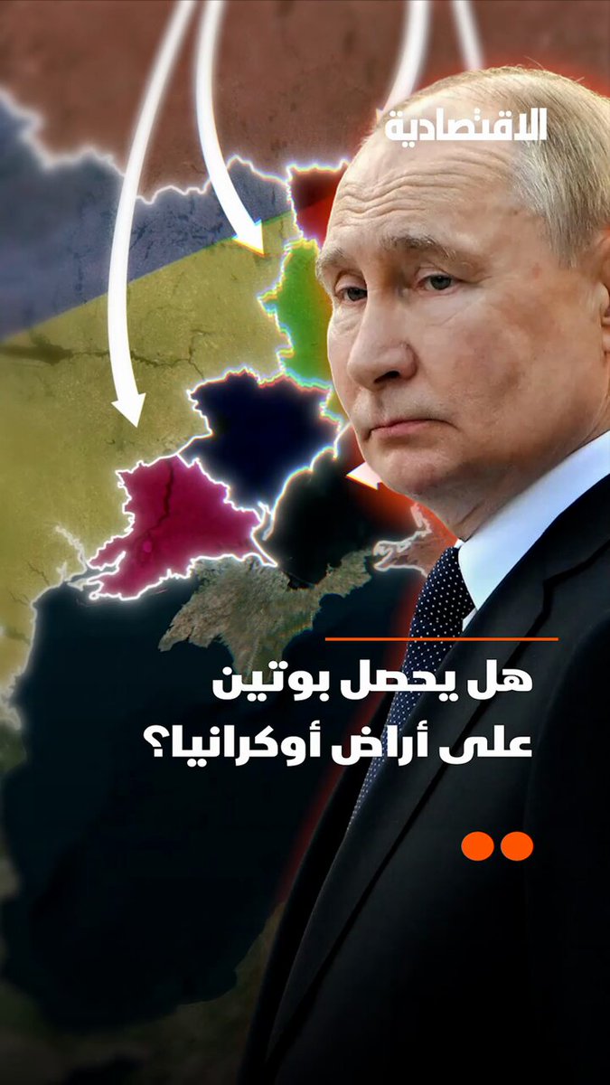 بوتين على وشك الحصول على أكبر غنيمة اقتصادية في التاريخ الحديث عبر صفقة اقترحها على ترمب .. تعرف في تقرير الاقتصادية على تفاصيل أكبر خزينة من الثروات والموارد الطبيعية في #أوروبا 